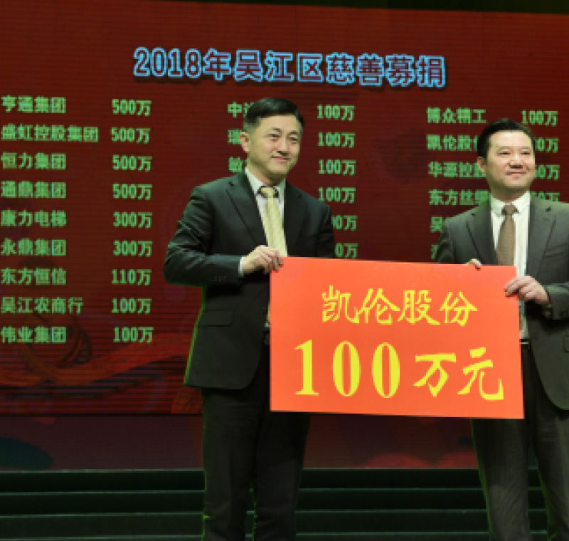 2018年2月5日，凱倫股份在吳江區(qū)慈善募捐活動上募捐100萬元。